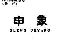 申象 SHENN SHYANG