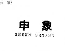 申象 SHENN SHYANG