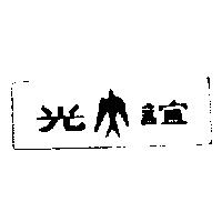 誼光及圖