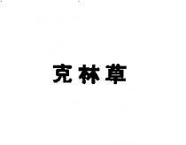 克林草