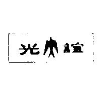 誼光及圖