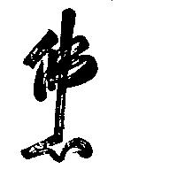 佛心