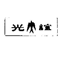 誼光及圖