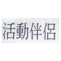 活動伴侶