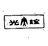 誼光及圖