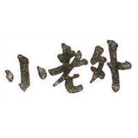 小老外
