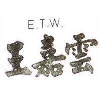 王嘉雲 E.T.W.