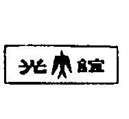 誼光及圖