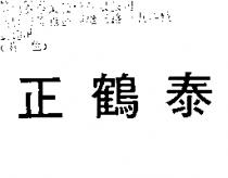 正鶴泰
