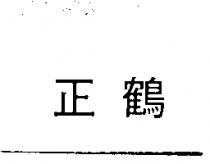 正鶴