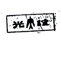 誼光及圖