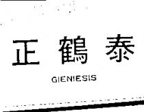 正鶴泰 GIENIESIS