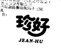 珍好 JEAN HU