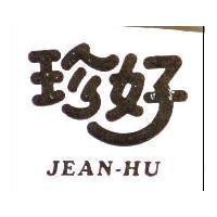 珍好 JEAN-HU