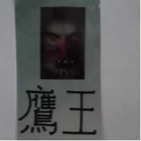 鷹王及圖