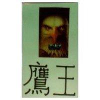 鷹王及圖