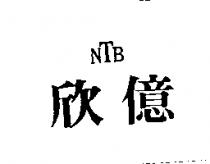 欣億 NTB