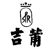 吉莆及圖