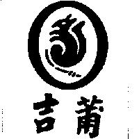 吉莆及圖