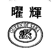 曜輝及圖 QUEEN OF SABA
