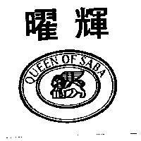 曜輝及圖 QUEEN OF SABA