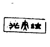 誼光及圖
