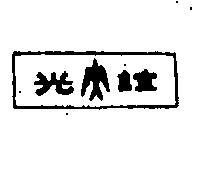 誼光及圖