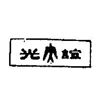 誼光及圖