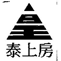 泰上房及圖