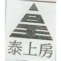 泰上房及圖