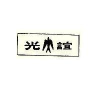 誼光及圖