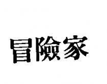 冒險家