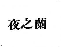 夜之蘭