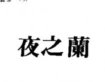 夜之蘭