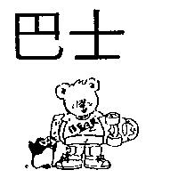 巴士及圖 BEAR