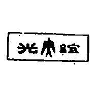 誼光及圖