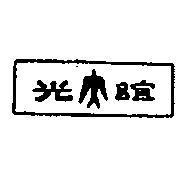 誼光及圖