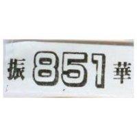 振華 851