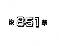 振華 851