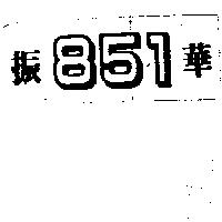振華 851