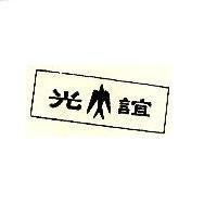 誼光及圖