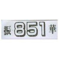 振華 851
