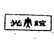 誼光及圖