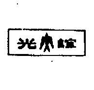 誼光及圖