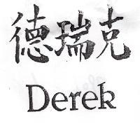 德瑞克 DEREK
