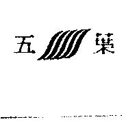 五葉及圖