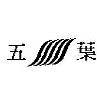 五葉及圖