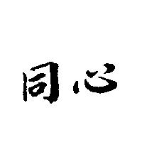 同心