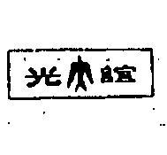 誼光及圖