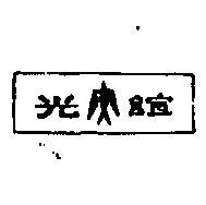 誼光及圖